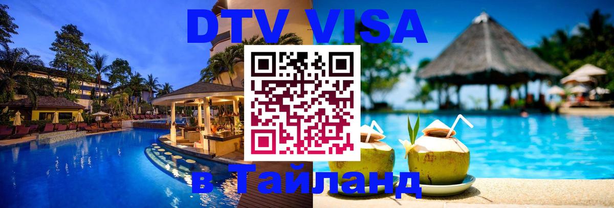 VISA в Тайланд для удалёнщиков 