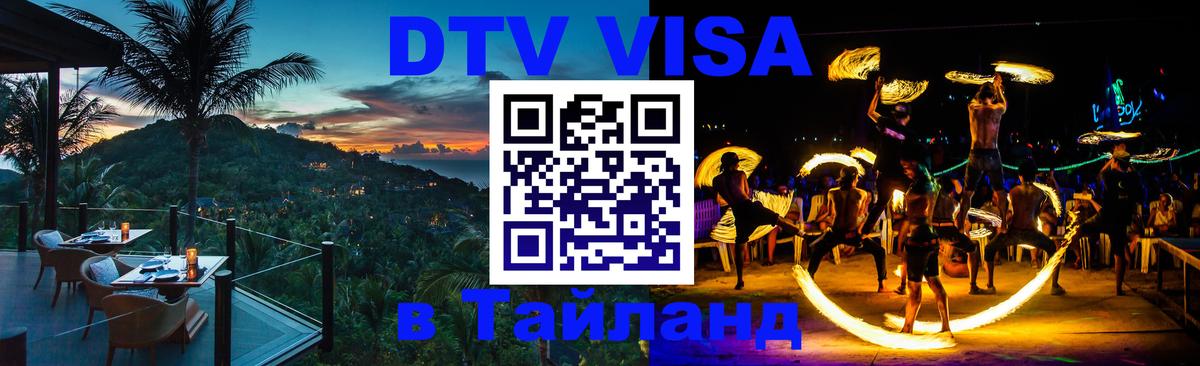 Цены на DTV визу в Таиланд — пакеты услуг, достаточно даже паспорта - 05.10.2025 